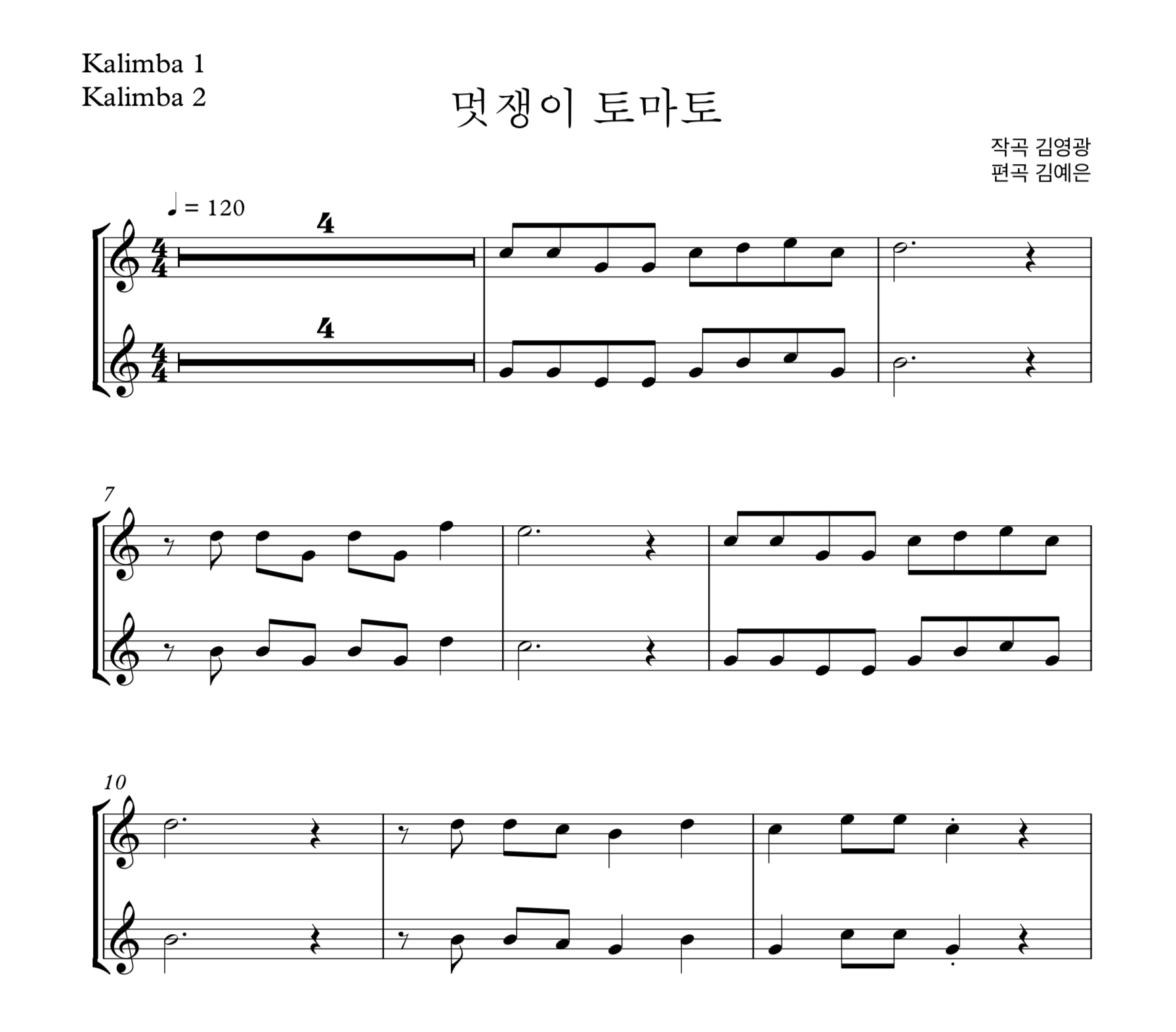 멋쟁이 토마토 (김영광) 칼림바 2중주 악보