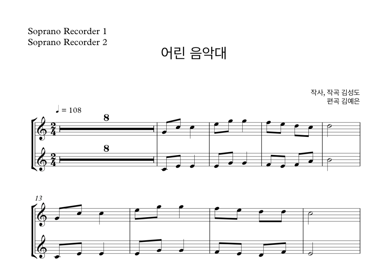 어린 음악대 (김성도) 소프라노 리코더 2중주 악보