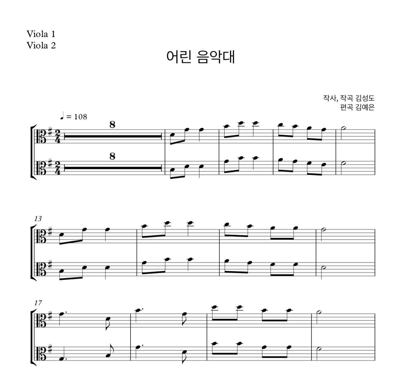 어린 음악대 (김성도) 비올라 2중주 악보