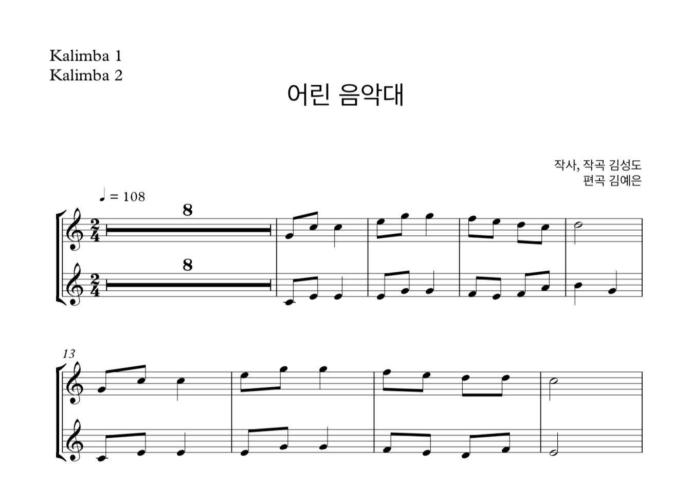 어린 음악대 (김성도) 칼림바 2중주 악보