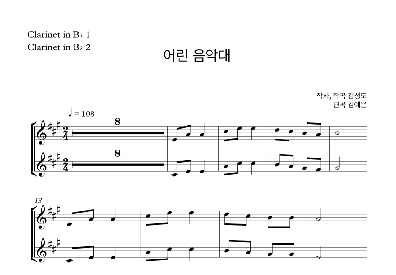 어린 음악대 (김성도) 클라리넷 2중주 악보