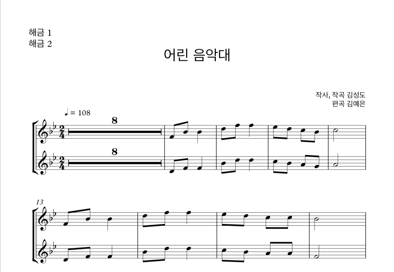 어린 음악대 (김성도) 해금 2중주 악보