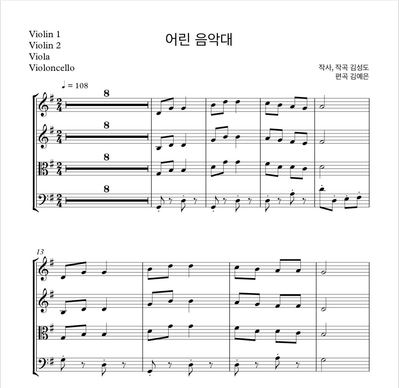 어린 음악대 (김성도) 현악 4중주 악보