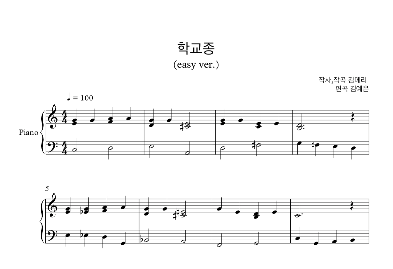 동요 학교종 재즈 버전 (김메리) 피아노 솔로 쉬운버전 악보
