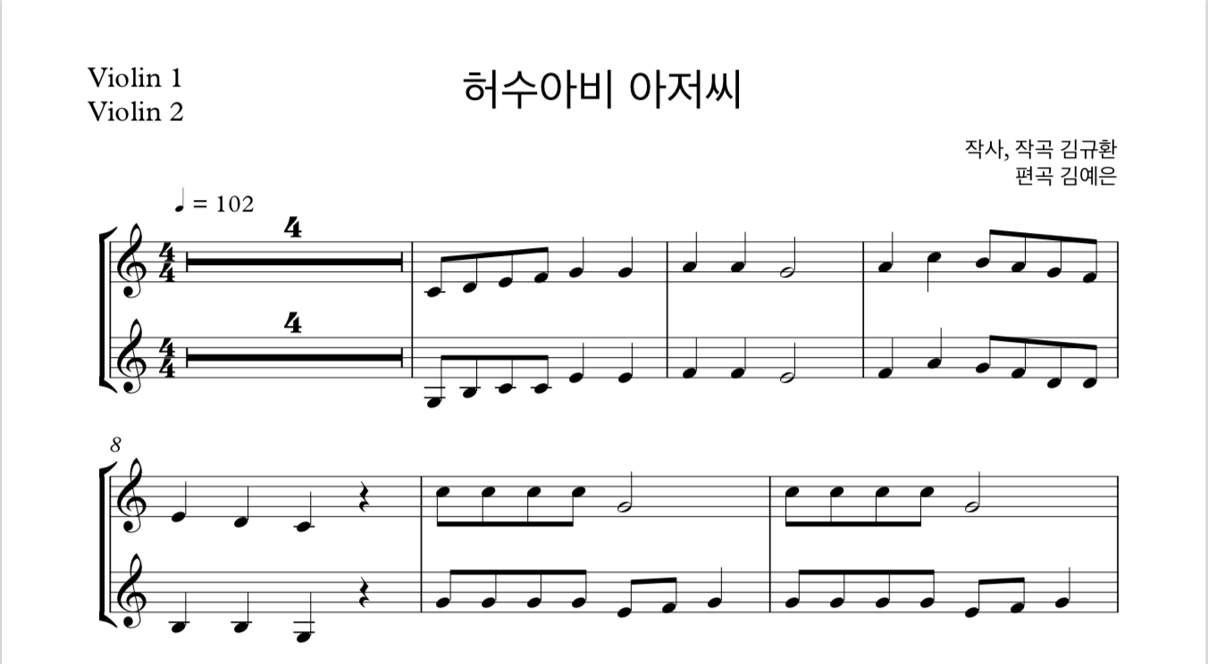 동요 허수아비 아저씨 (김규환) 바이올린 2중주 악보