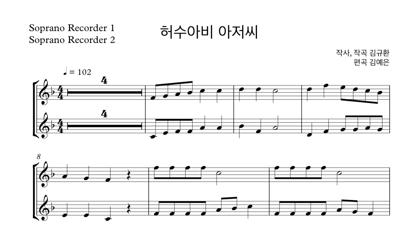 동요 허수아비 아저씨 (김규환) 소프라노 리코더 2중주 악보