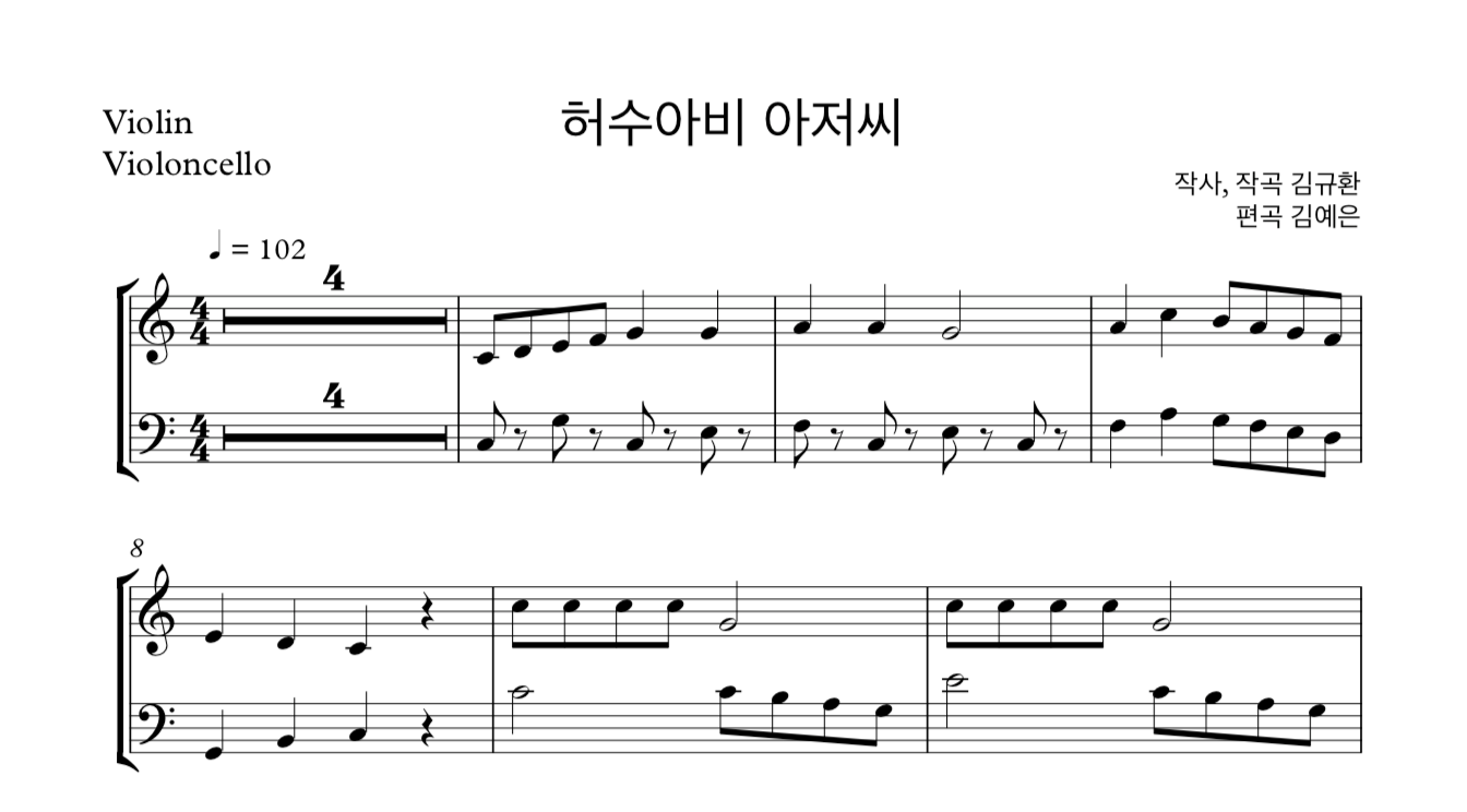 동요 허수아비 아저씨 (김규환) 바이올린 첼로 2중주 악보