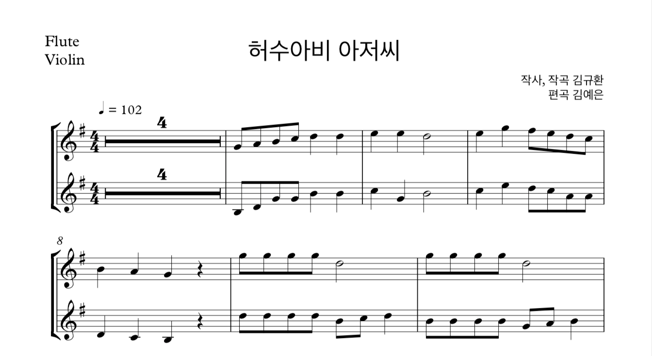 동요 허수아비 아저씨 (김규환) 플룻 바이올린 2중주 악보