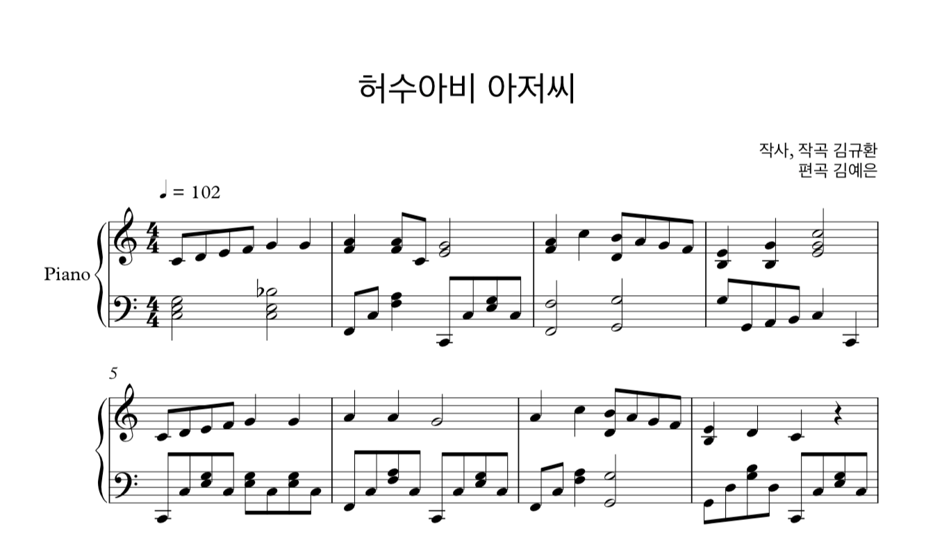 동요 허수아비 아저씨 (김규환) 피아노 솔로 악보