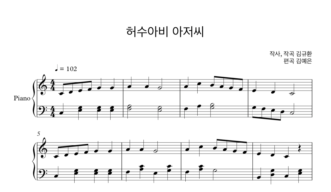 동요 허수아비 아저씨 (김규환) 쉬운 버전 피아노 솔로 악보