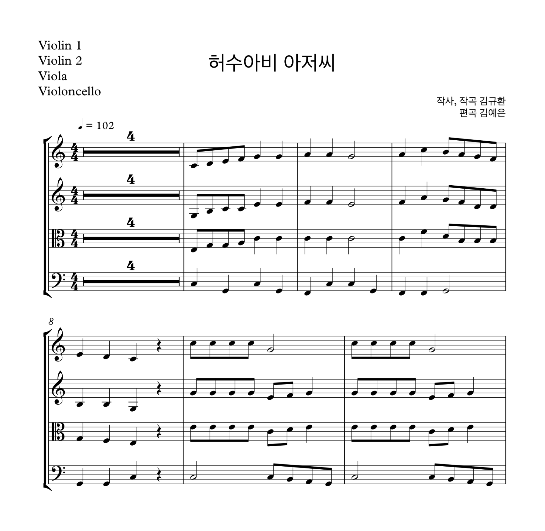 동요 허수아비 아저씨 (김규환) 현악 4중주 악보