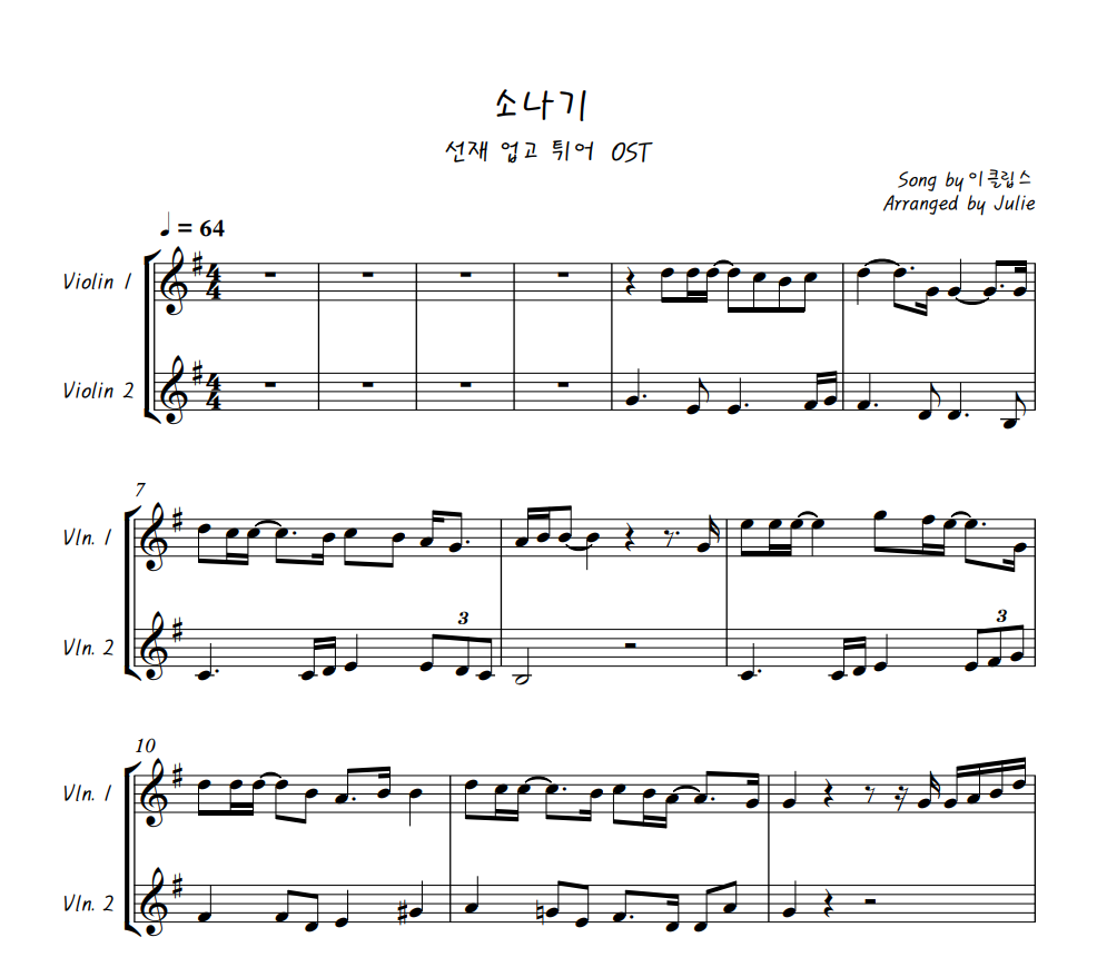 소나기 - 이클립스(선재 업고 튀어 OST) 바이올린 2중주 악보