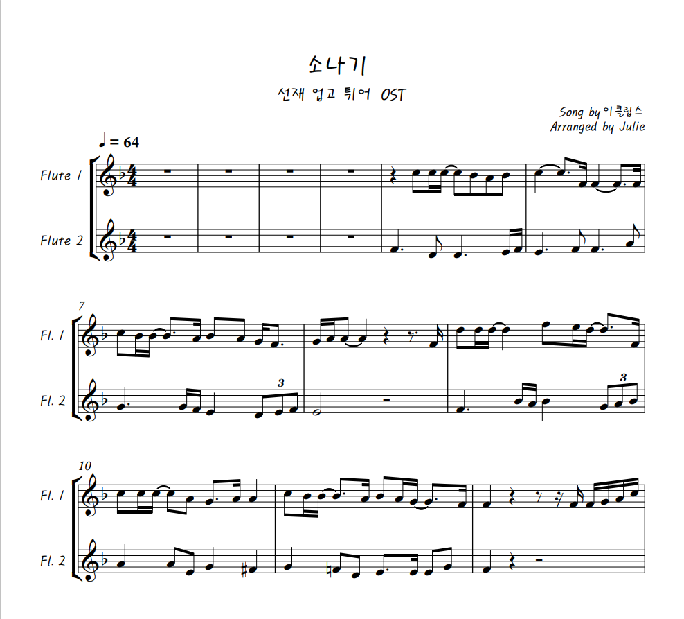 소나기 - 이클립스(선재 업고 튀어 OST) 플룻 2중주 악보