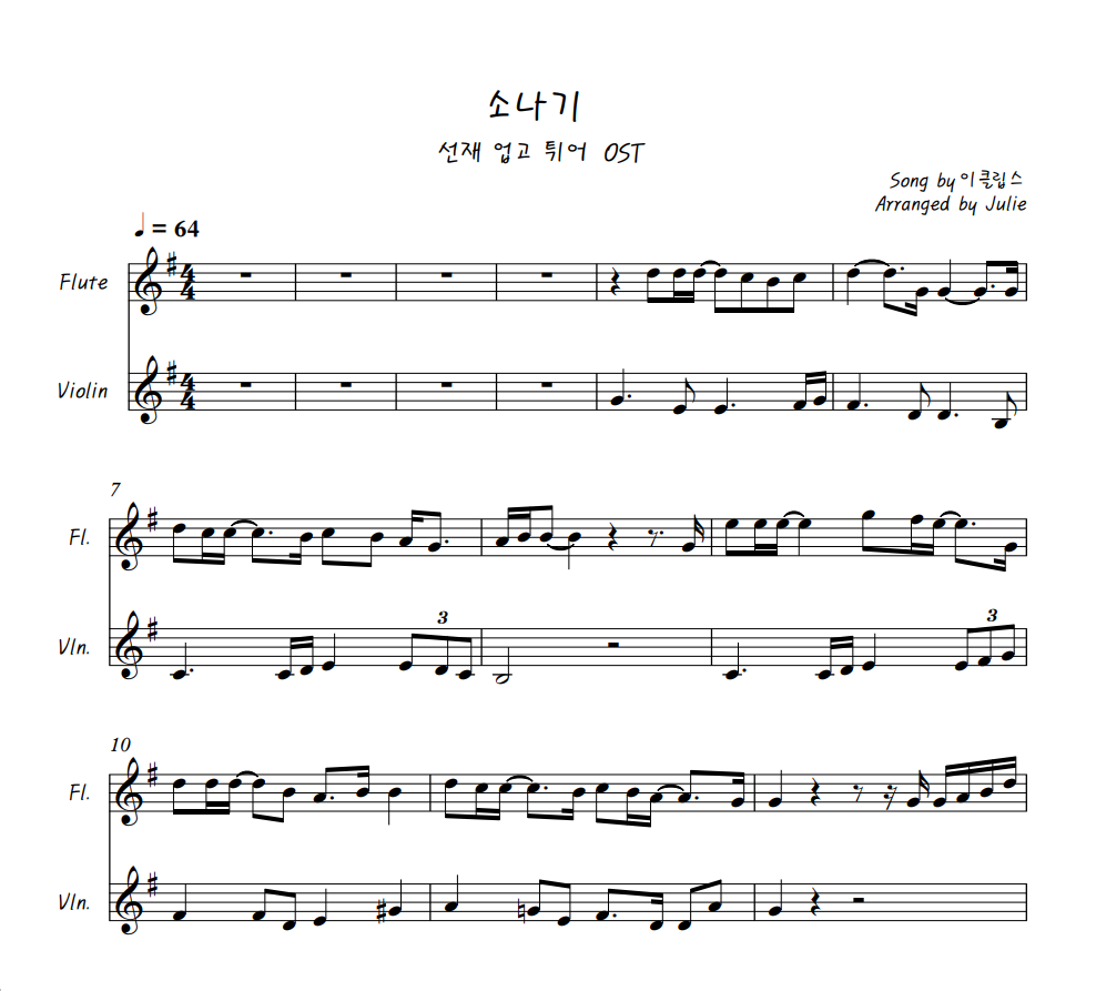 소나기 - 이클립스(선재 업고 튀어 OST) 플룻 바이올린 2중주 악보