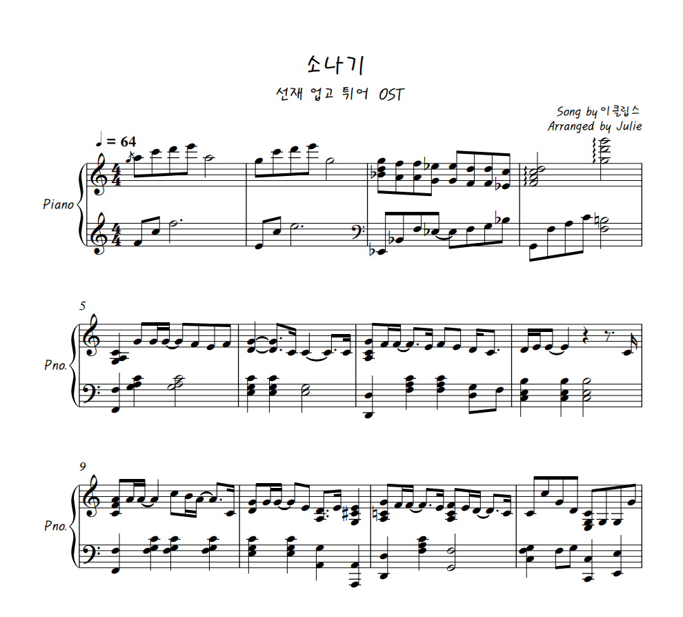 소나기 - 이클립스(선재 업고 튀어 OST) 피아노 악보