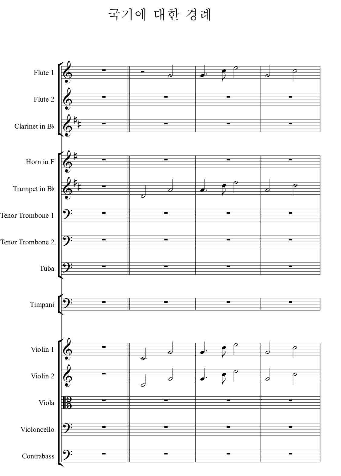 국기에 대한경례 오케스트라 편곡 악보