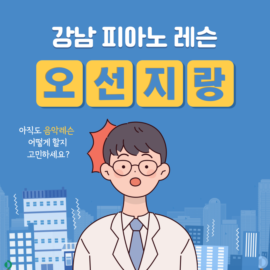 강남 5세 6세 7세 성인 피아노 바이올린 개인레슨 받아보세요