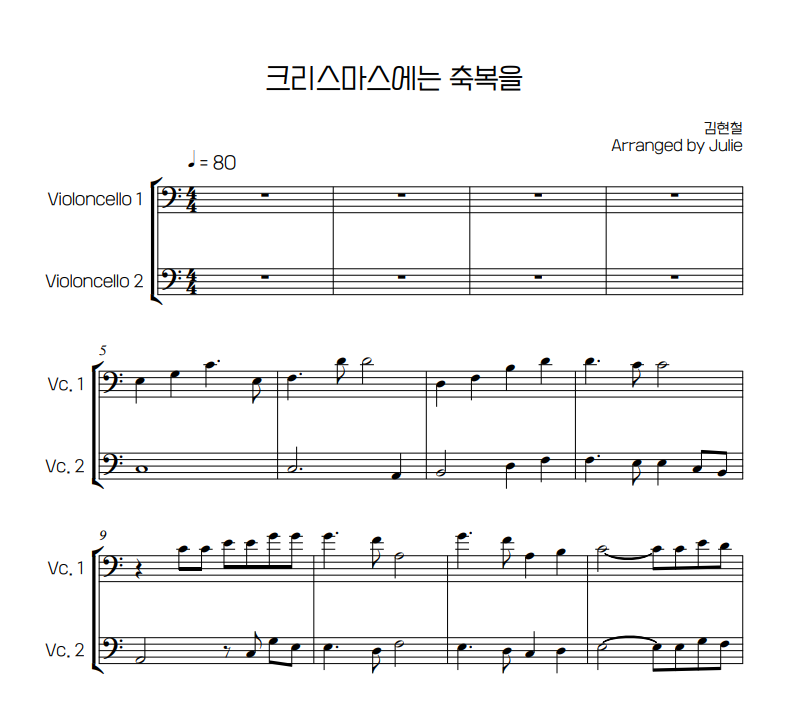 크리스마스에는 축복을 김현철 첼로 2중주 악보