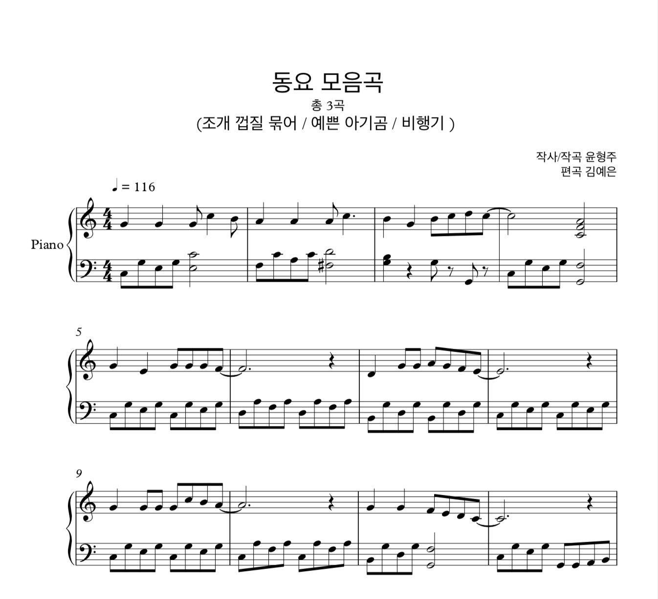 동요 모음곡 (조개 껍질 묶어, 예쁜 아기 곰, 비행기) 피아노 솔로 악보