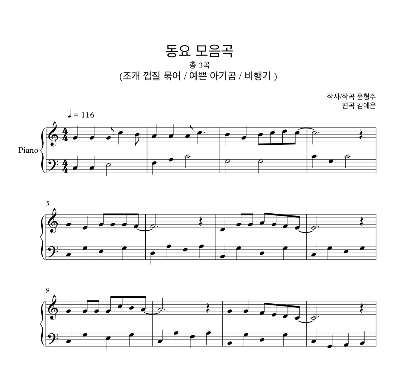 동요 모음곡 (조개 껍질 묶어, 예쁜 아기 곰, 비행기)  쉬운 버전 피아노 솔로 악보