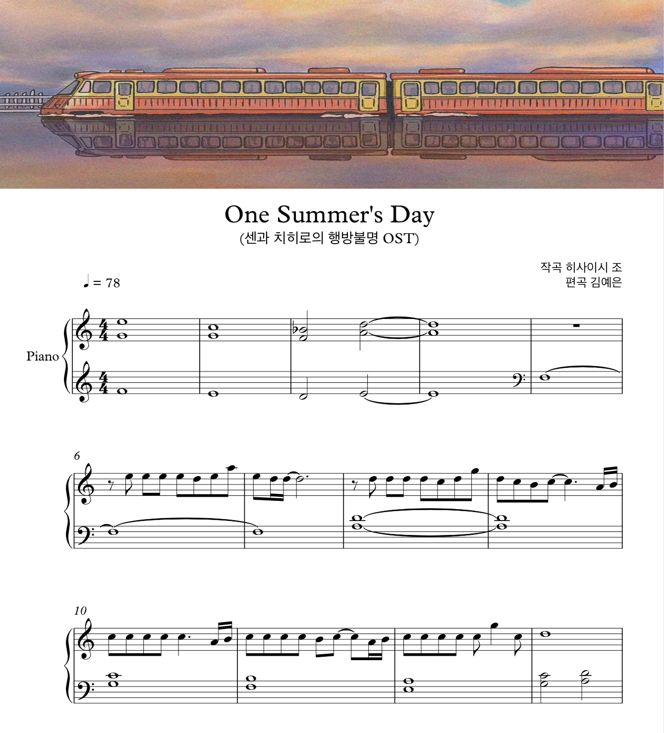 One Summer's Day 센과 치히로의 행방불명 ost - 히사이시 조 쉬운버전 피아노 솔로 악보