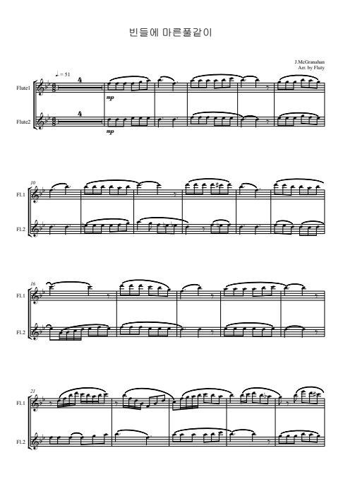 빈들에 마른풀같이 플룻 2중주 악보