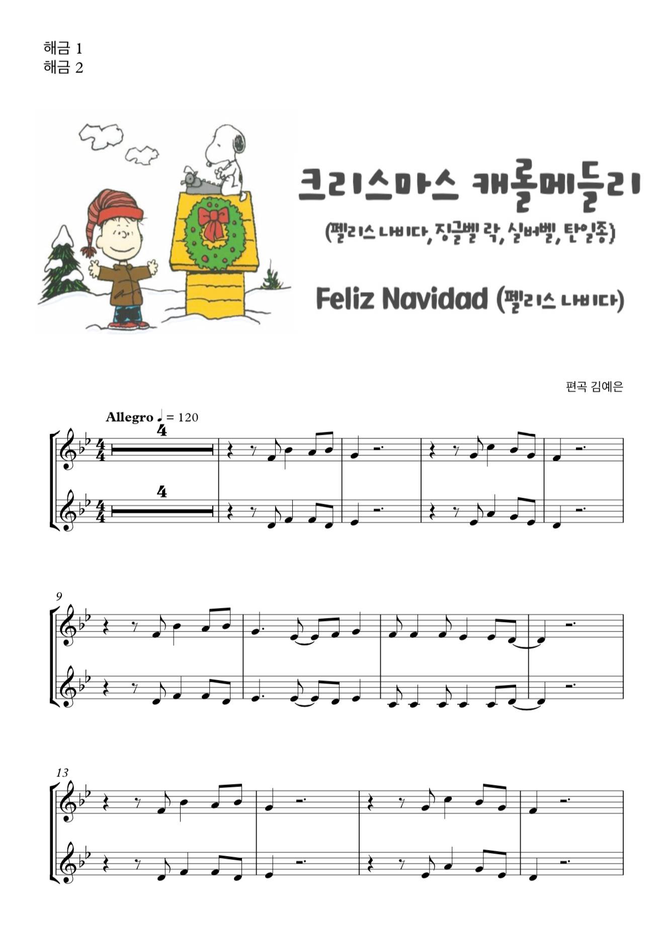 크리스마스 메들리 4곡 - (펠리스 나비다,징글벨 락,실버벨,탄일종) 해금 2중주 악보