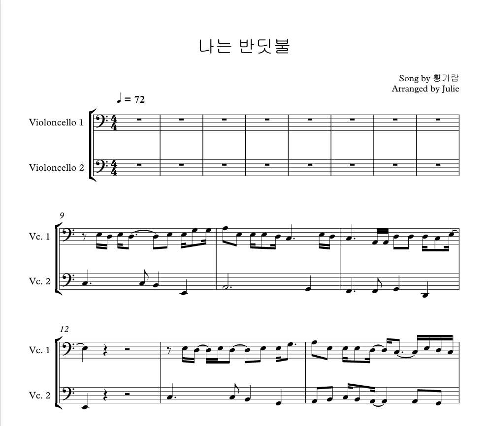 나는 반딧불 - 황가람 첼로 2중주 악보