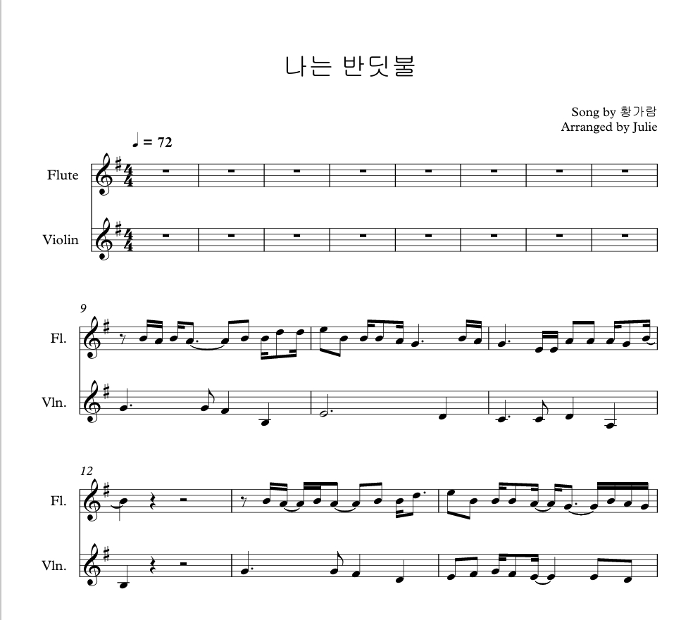 나는 반딧불 - 황가람 플룻 바이올린 2중주 악보