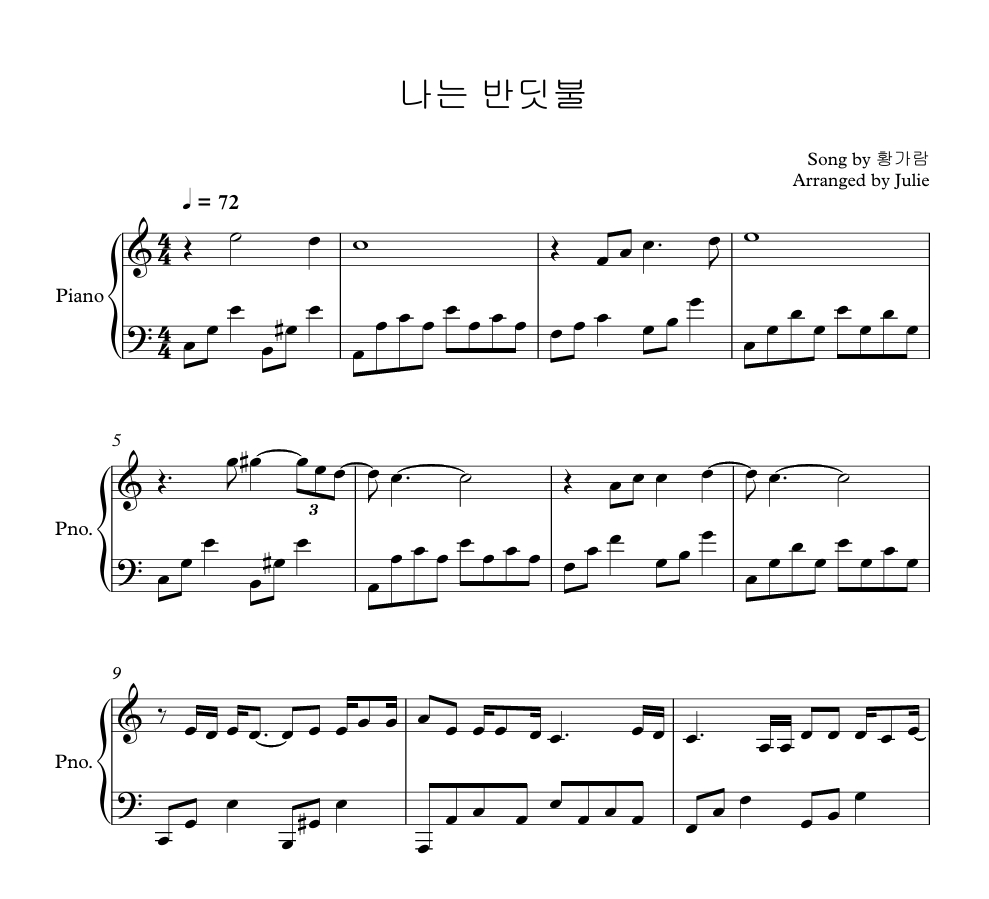 나는 반딧불 - 황가람 피아노 악보
