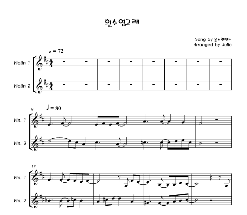흰수염고래 - 윤도현밴드 바이올린 2중주 악보