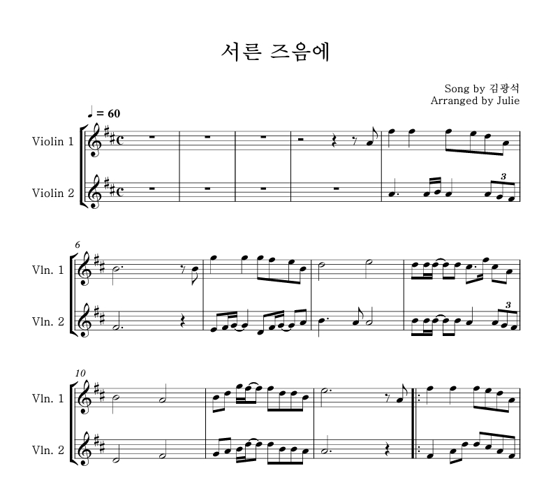 서른 즈음에 - 김광석 바이올린 2중주 악보