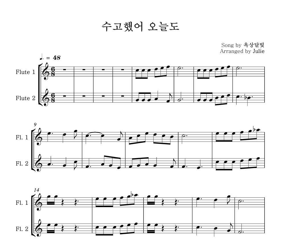 수고했어 오늘도 - 옥상달빛 플룻 2중주 악보