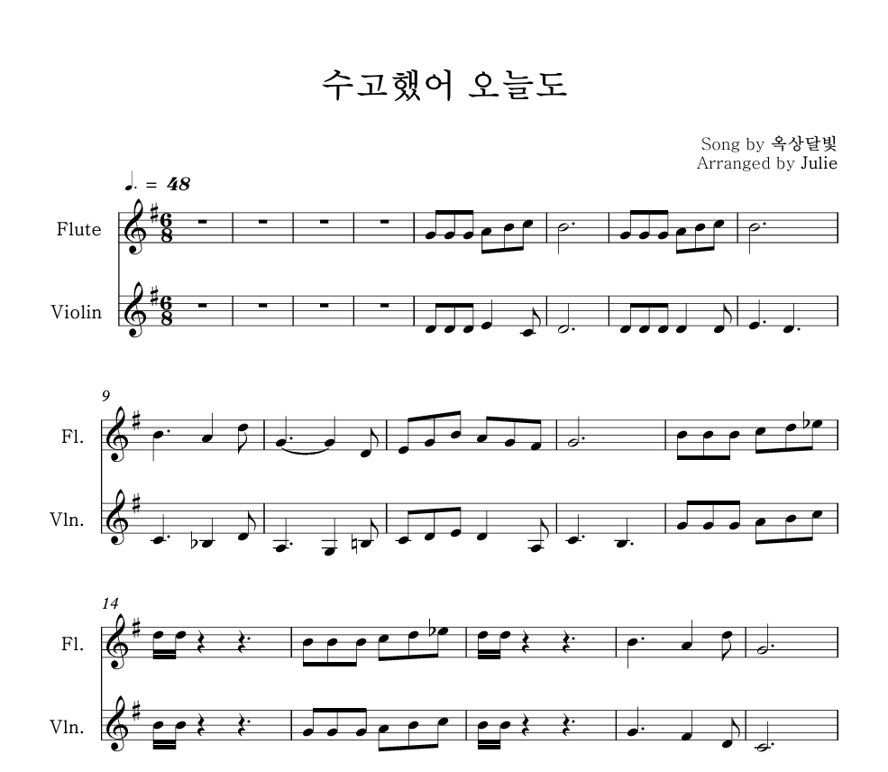 수고했어 오늘도 - 옥상달빛 플룻 바이올린 2중주 악보