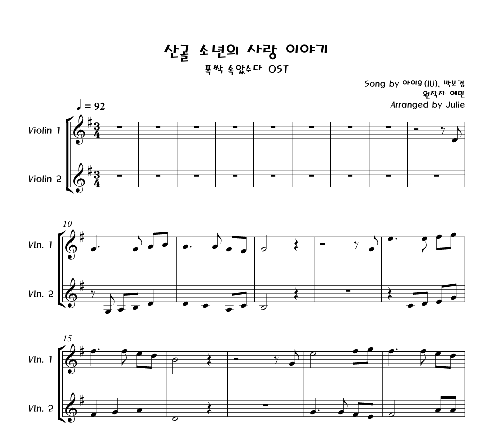 산골 소년의 사랑 이야기(폭싹 속았수다OST) - 아이유, 박보검 바이올린 2중주 악보