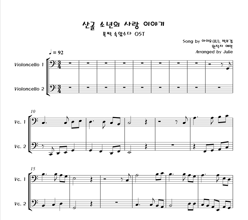 산골 소년의 사랑 이야기(폭싹 속았수다OST) - 아이유, 박보검 첼로 2중주 악보