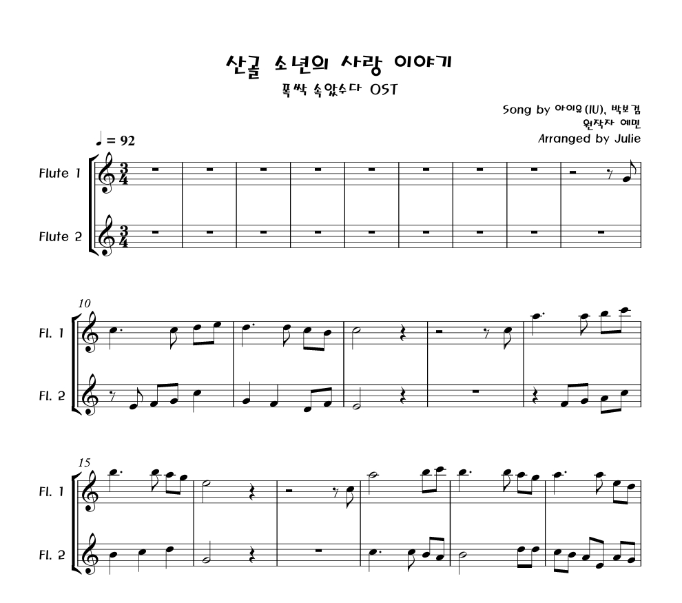 산골 소년의 사랑 이야기(폭싹 속았수다OST) - 아이유, 박보검 플룻 2중주 악보
