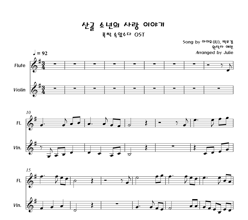 산골 소년의 사랑 이야기(폭싹 속았수다OST) - 아이유, 박보검 플룻 바이올린 2중주 악보