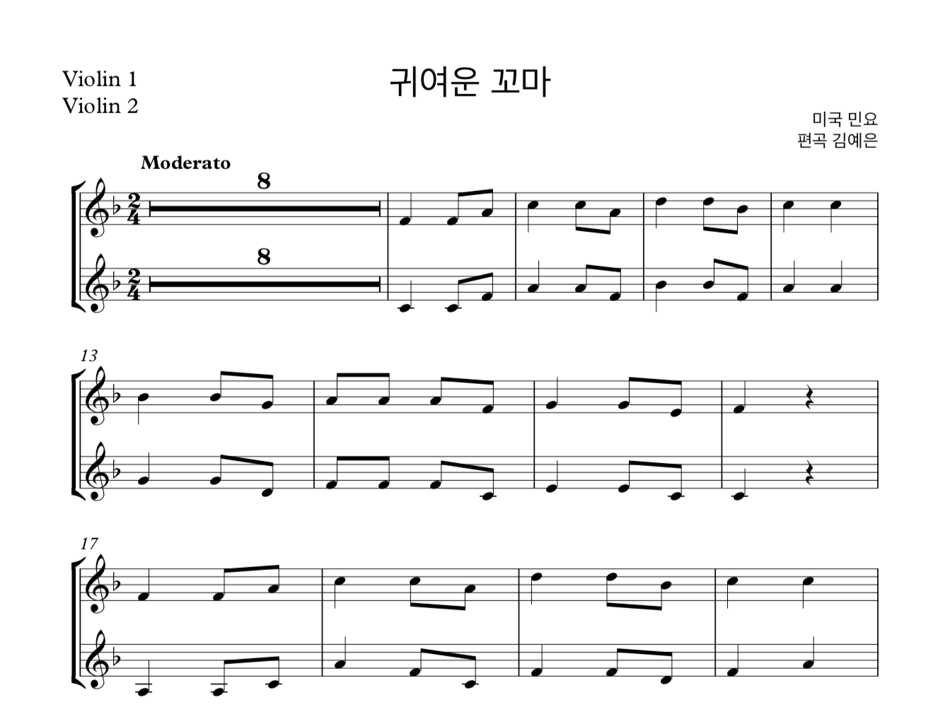 동요 귀여운 꼬마 (미국 민요) 바이올린 2중주 악보