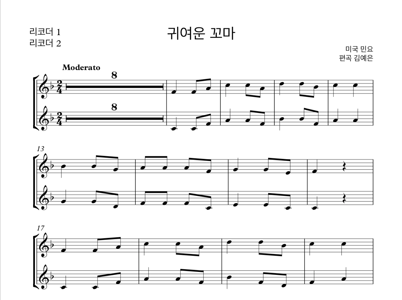 동요 귀여운 꼬마 (미국 민요) 소프라노 리코더 2중주 악보