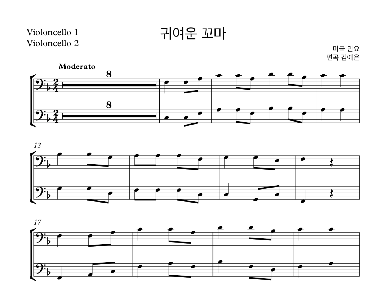동요 귀여운 꼬마 (미국 민요) 첼로 2중주 악보