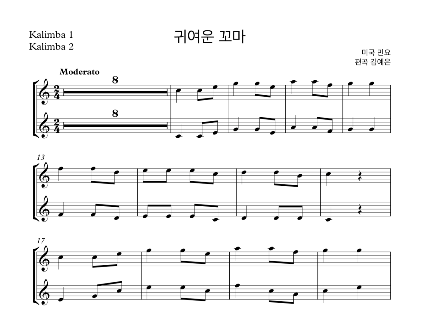 동요 귀여운 꼬마 (미국 민요) 칼림바 2중주 악보