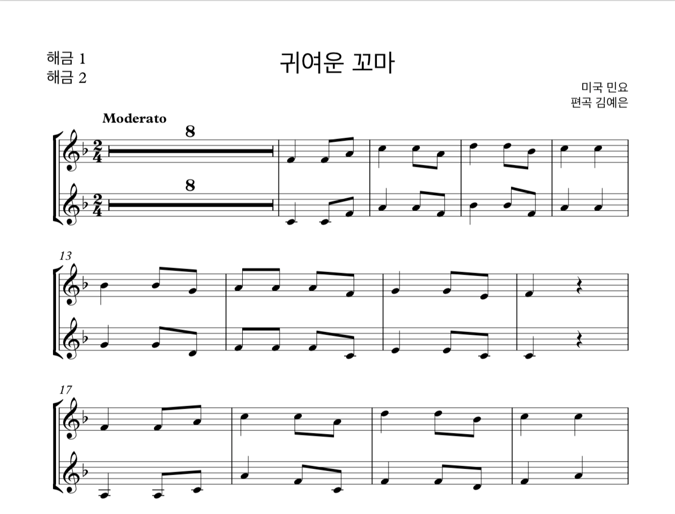 동요 귀여운 꼬마 (미국 민요) 해금 2중주 악보