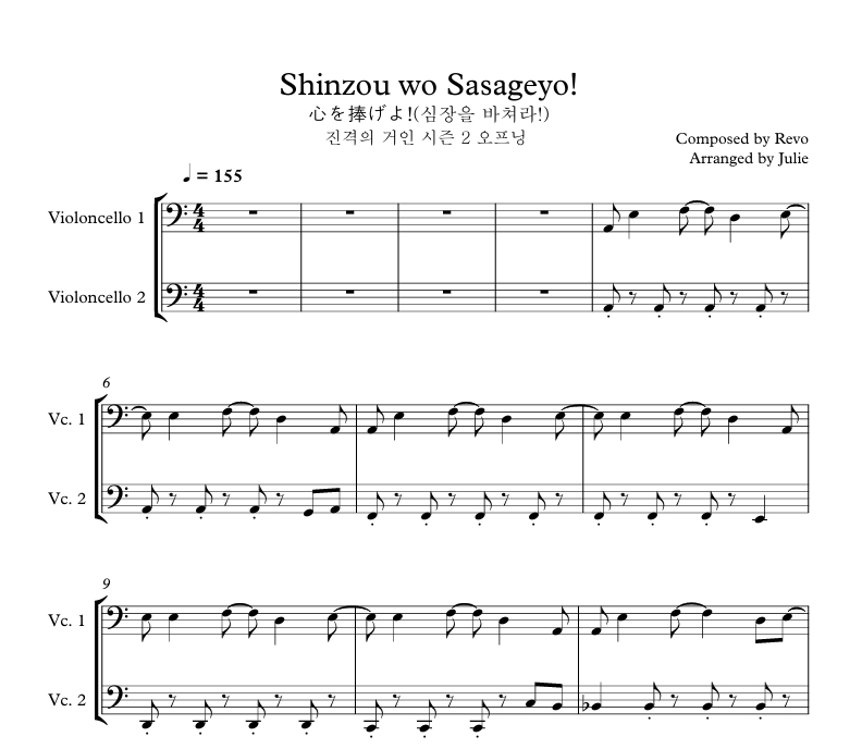 진격의 거인 OST - 심장을 바쳐라 첼로 2중주 악보