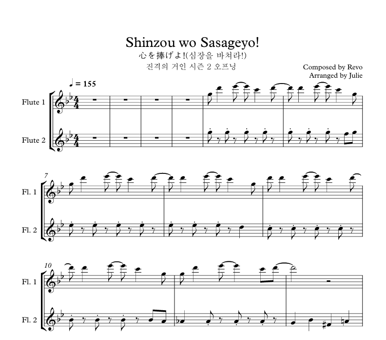 진격의 거인 OST - 심장을 바쳐라 플룻 2중주 악보