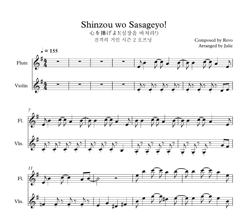 진격의 거인 OST - 심장을 바쳐라 플룻 바이올린 2중주 악보