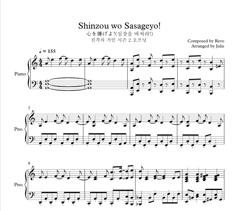 진격의 거인 OST - 심장을 바쳐라 피아노 악보