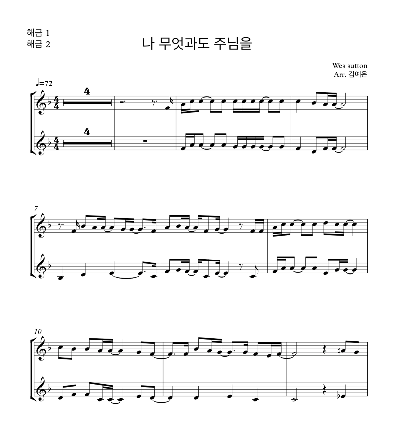 나 무엇과도 주님을 ccm (Wes sutton) 해금 2중주 악보