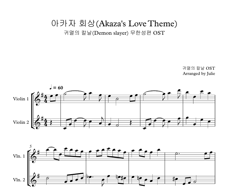 아카자 회상 - 귀멸의 칼날 무한성편 OST 바이올린 2중주 악보