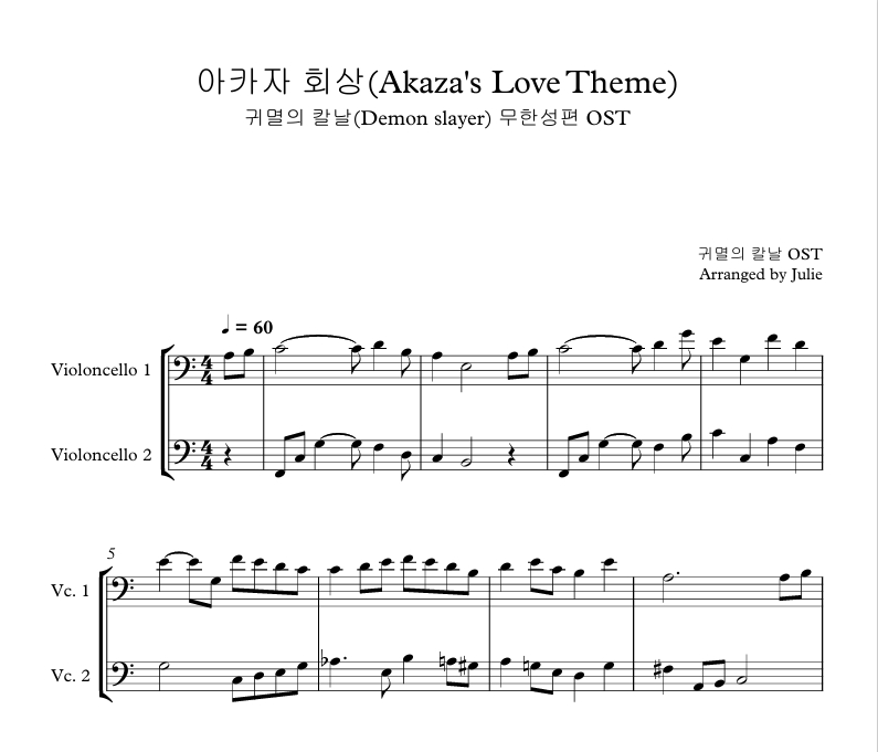 아카자 회상 - 귀멸의 칼날 무한성편 OST 첼로 2중주 악보